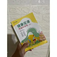 在飛比找蝦皮購物優惠-健康促進 理論與實務 5版