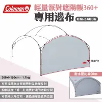 在飛比找露天拍賣優惠-【Coleman】邊布/DX派對遮陽帳/360+ CM-34