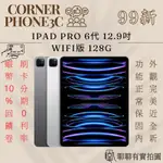🔍轉角瘋3C｜IPAD PRO 6代 12.9吋 WIFI 128G 黑色/銀色（第六代）蘋果平板