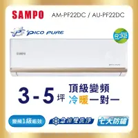 在飛比找遠傳friDay購物精選優惠-SAMPO聲寶 3-5坪 頂級 1級變頻冷暖冷氣 AU-PF