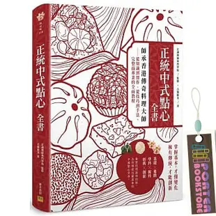 【全新】正統中式點心全書：師承香港傳奇料理大師：從知識到實作、從技巧到手法，完整而專業的全面教程