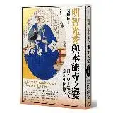 在飛比找遠傳friDay購物優惠-明智光秀與本能寺之變：日本史上最大的謎團和逆轉劇[88折] 