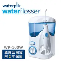 在飛比找PChome24h購物優惠-【美國Waterpik】高效能牙齒保健沖牙機WP-100 (