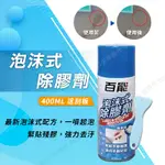 [BG] 百能 泡沫式除膠劑 400ML 黏膠去除劑 去膠劑 除殘膠泡泡 恐龍除膠劑 貼紙殘膠 口紅口香糖瀝青柏油去除