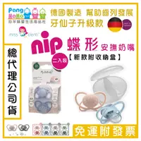 在飛比找蝦皮商城精選優惠-【免運e發票 公司貨】🇩🇪 德國 nip奶嘴 新款 蝶形 安