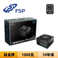 在飛比找蝦皮商城優惠-FSP 全漢 Hydro Ti PRO 1000W 1000