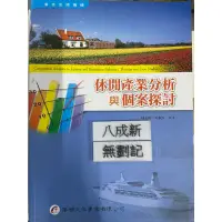 在飛比找蝦皮購物優惠-(2012年）休閒產業分析與個案探討 林志鈞 華都文化事業有