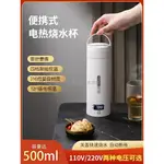 熱賣 📣110V電熱水杯 出國美國日本 中國台灣 旅行便攜式辦公室小型燒水杯