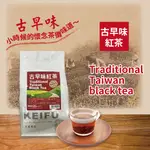 古早味紅茶(TRADITIONAL TAIWAN BLACK TEA) (600G / 5斤) 【散裝茶】【樂客來】