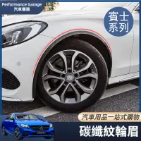 在飛比找蝦皮購物優惠-Benz 賓士 改裝 專用 車輪防擦條 防撞條 輪眉 碳纖維