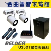 在飛比找蝦皮商城優惠-BELUGA 白鯨牌 U350T 無線 軌道音響喇叭 豪華美