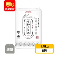 在飛比找蝦皮購物優惠-【大倉米鋪】牛奶公主米-一等米(1.5kg*6包)