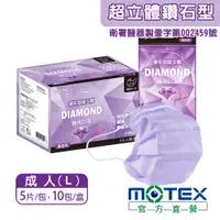 在飛比找PChome24h購物優惠-【MOTEX 摩戴舒】鑽石型超立體醫用口罩 經典成人款 紫色