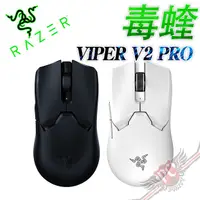 在飛比找蝦皮商城優惠-雷蛇 RAZER VIPER V2 PRO 毒蝰 V2 PR