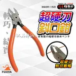 富士箭 FUJIYA 日本 460S-125 460S-150 超硬刃 斜口鉗 斜口剪 鉗子 水口鉗 鎢鋼超硬刃