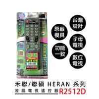 在飛比找PChome商店街優惠-禾聯/聯碩系列液晶電視遙控器R2512D ★