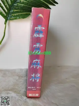 霹靂麻將 PC盒裝正版游戲光盤 48元 2CD+說明書 第三波特價 清貨【賣完下架D04】