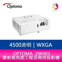 在飛比找Yahoo!奇摩拍賣優惠-分期0利率 OPTOMA 奧圖碼 ZW403 4500流明 