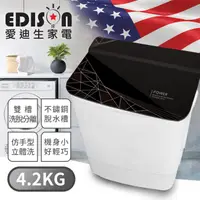 在飛比找蝦皮商城優惠-福利品【EDISON 愛迪生】幾何黑4.2KG 洗脫雙槽洗衣