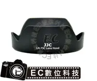 在飛比找蝦皮購物優惠-【EC數位】JJC Canon EW-73C EW73C 副