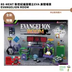 RE-MENT 新世紀福音戰士EVA 房間場景 EVANGELION ROOM 【皮克星】預購9月 袖珍 微型 迷你