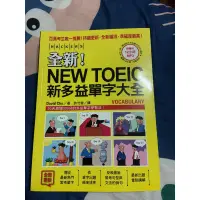 在飛比找蝦皮購物優惠-全新NEW TOEIC(新多益單字大全）