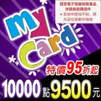 在飛比找PLANET9優惠-【MyCard】點數卡 10000點(線上發卡)-慎防詐騙