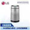 【LG 樂金】 PuriCare 360°空氣清淨機 寵物功能增加版 (單層) (AS651DSS0)