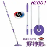 在飛比找Yahoo!奇摩拍賣優惠-HZ001好神拖專用零配件 腳踏是拖桿組(S320 S350