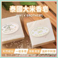 在飛比找蝦皮購物優惠-Summer 泰國大米香皂 JAM K BROTHERS 米