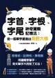 字首、字根、字尾神奇邏輯記憶法：從一個單字建造出英語大樓（電子書）