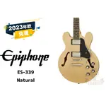 預訂 EPIPHONE ES-339 ES339 原木色 電吉他 田水音樂