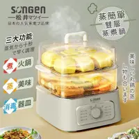 在飛比找PChome24h購物優惠-【日本SONGEN】松井多功能雙層蒸煮鍋/電煮鍋/料理鍋(S