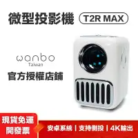 在飛比找露天拍賣優惠-[現貨速發]T2R MAX 投影機 萬播投影機 wanbo 