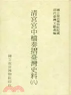 在飛比找三民網路書店優惠-清宮宮中檔奏摺臺灣史料（八）