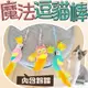 【Golden Cat黃金貓】魔法造型逗貓棒 貓草玩具 貓玩具 逗貓棒