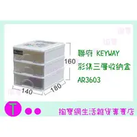 在飛比找蝦皮購物優惠-『現貨供應 含稅 』聯府 KEYWAY 彩集三層收納盒 AR