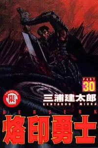 在飛比找買動漫優惠-【動漫趴趴購】《漫畫》烙印勇士 ３０．「送書套」．三浦建太郎