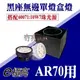 E極亮【奇亮科技】AR70 AR80 10W 10W7珠LED 單燈盒燈