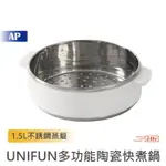 UNIFUN多功能陶瓷快煮鍋1.5L 不銹鋼蒸籠【台灣現貨】電煮鍋 快煮鍋 小電鍋 多功能 料理鍋 不沾鍋 電火鍋