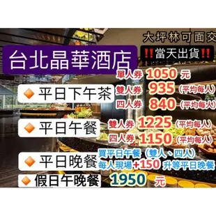 「當天出貨！」台北晶華酒店 栢麗廳 平日午餐 平日晚餐 平日下午茶 早餐 餐券