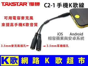 【網路K歌超市】得勝 C2-1 手機K歌線 電容麥克風 網路K歌 天籟K歌 K歌達人 歡歌