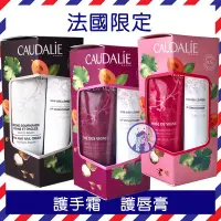 在飛比找露天拍賣優惠-【法國人】CAUDALIE 歐緹麗護甲護手霜30ml+滋潤護