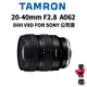 【TAMRON】20-40mm F2.8 DiIII VXD A062 FOR SONY (公司貨) 原廠保固