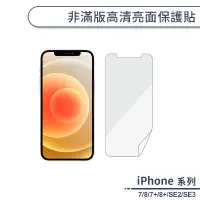 在飛比找蝦皮商城優惠-iPhone7 / 8 / SE2 / SE3 非滿版高清亮