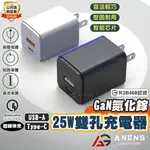 台灣公司貨保固一年 TYPEC 2孔 GAN 快速充電器 快充頭 氮化鎵充電器 TYPE-C充電線 適用蘋果IPHONE三星/MAC/小米