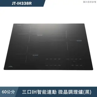 喜特麗【JT-IH338R】60cm三口IH智能連動 微晶調理爐(黑) (含標準安裝)