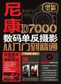 在飛比找三民網路書店優惠-尼康D7000數碼單反攝影從入門到精通(附光碟)（簡體書）