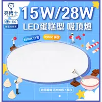 在飛比找蝦皮購物優惠-[亮博士]  LED吸頂燈  15W吸頂燈 28W吸頂燈  