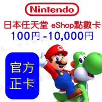 在飛比找蝦皮購物優惠-［線上發卡 ］日本任天堂eShop點數卡 日帳儲值卡  50